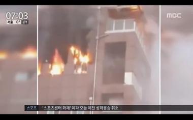 제천 스포츠센터 화재, 불에 취약한 ‘드라이비트’ 유독가스까지 뿜어…29명 사망·29명 부상