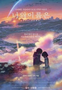 ‘너의 이름은’, 개봉 1주년 맞아 앵콜 상영 “꼭 다시 만나러 갈게”