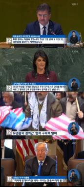 ‘KBS뉴스12’, 예루살렘 결의안 유엔총회 통과 미국 ‘분노’
