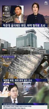 ‘뉴스룸’ 을지재단 박준영 회장, ‘마약투약 혐의’