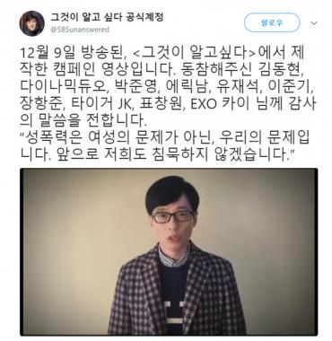 ‘그것이 알고 싶다’, 유재석-장항준-엑소 카이-김동현이 참여한 성폭력 예방 다짐 영상 게재