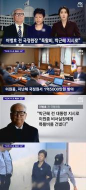 ‘뉴스룸’ 박근혜 전 대통령, 국정원에 특활비 상납 지시 ‘의혹’