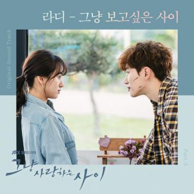 라디가 참여한 ‘그냥 사랑하는 사이’ OST, 달콤한 설렘 더해