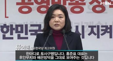 한국당 윤리위원회, ‘막말논란’ 류여해 최고위원 제명 최종 결정