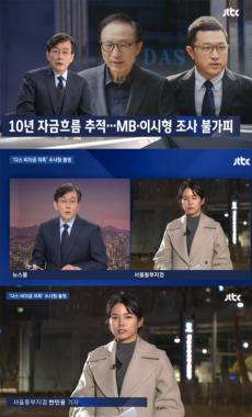 ‘JTBC 뉴스룸’ 한민용 기자, 검찰의 ‘다스 전담 수사팀’ 소식 전해…‘이시형-이명박 수사 불가피’