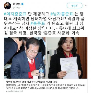 표창원, 한국당 류여해 최고위원 제명에…“막말과 품위 손상은 홍준표가 더 해”