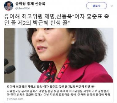 류여해 최고위원 제명, 신동욱 “류여해 제명 의결은 박근혜 따라 가버린 운명 꼴”