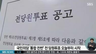 국민의당, 바른정당과 통합…전 당원 투표 돌입