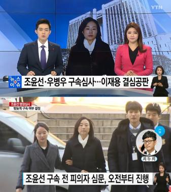 [리뷰] ‘YTN NEWS’, 우병우-조윤선 심사…이재용 재판 마무리 ‘재판의 날’