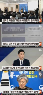 ‘정치부회의’ 한일 위안부 합의 검토 TF 결과 ‘충격’