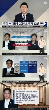 ‘정치부회의’ 삼성 이재용 부회장, ‘징역 12년’ 구형