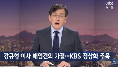 ‘JTBC 뉴스룸’, “방통위, 강규형 한국방송공사(KBS) 해임 건의”…‘고대영 사장-KBS파업의 운명은?’