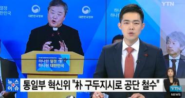 통일부 현신위, 개성공단 전면 철수…“박근혜 전 대통령의 일방적 구두 지시”