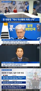 ‘뉴스현장’ , 위안부합의 TF 공개 ‘후 폭풍’