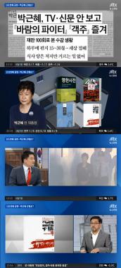 ‘뉴스현장’ 박근혜 전 대통령, ‘101번째 재판’