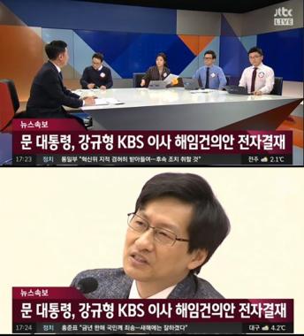 ‘정치부회의’ KBS 강규형 이사, ‘해임’