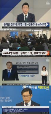 ‘정치부회의’ , 문재인 정부 첫 ‘특별사면’