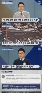 ‘정치부회의’ , 여수 발 홍콩 선박 ‘북과 거래’