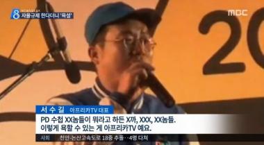 ‘아프리카TV’ 대표 서수길, 그는 누구..?…과거 MBC PD수첩에 대해 욕설로 표출