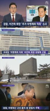 ‘뉴스룸’ 이건희, ‘또 차명계좌 의혹’