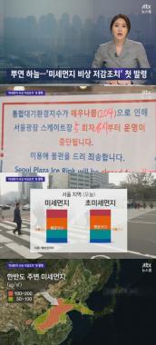 ‘뉴스룸’ , 미세먼지 ‘비상 저감조치’