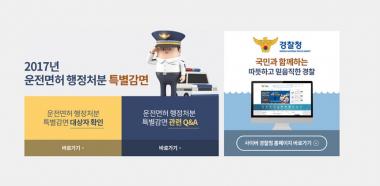 사이버경찰청, 운전면허 특별감면 관련 Q&A 공개…‘시선 집중’