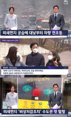 ‘JTBC 뉴스룸’, ‘미세먼지 비상저감조치’ 발령된 오늘 날씨 조명