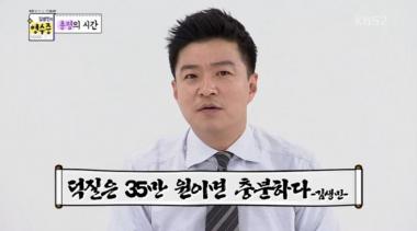 [리뷰] &apos;김생민의 영수증&apos; 월급 195만원 의뢰인, &apos;동방신기 골수팬&apos;