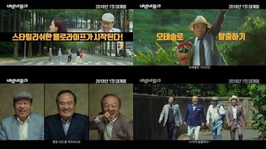 ‘비밥바룰라’, 유쾌한 꽃할배들의 욜로 라이프 담은 예고편 최초 공개