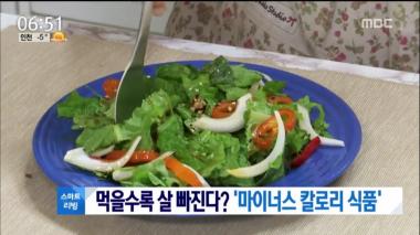 [리뷰] ‘뉴스투데이’ 먹을수록 살 빠진다? ‘마이너스 칼로리 식품’