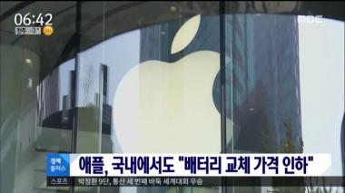 [리뷰] ‘뉴스투데이’ 한국에서도 아이폰 배터리 교체? 소비자는 분통