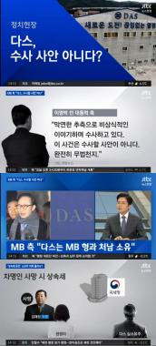 ‘뉴스현장’ MB, 다스 의혹 ‘전면부인’