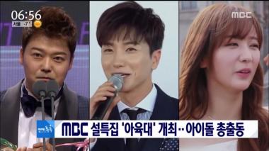 [리뷰] MBC ‘뉴스투데이’ 설특집 ‘아육대’ 개최한다, 아이돌 총출동
