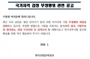 큐넷, 국가자격 검정 부정행위 관련 경고…‘합격취소 및 경찰 수사의뢰 진행’