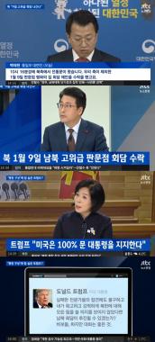 ‘뉴스현장’ 트럼프, “남북 대화 내 덕분…”