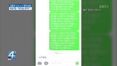 [리뷰] ‘4시 뉴스집중’ 김종석 ‘ㅁㅊㅅㄲ’ 문자 논란, 욕설 추정…“의미 없는 문자다”?