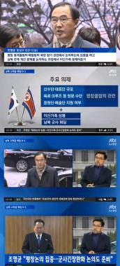 ‘뉴스현장’ 남북 고위급 회담 D-1, ‘의제는?’