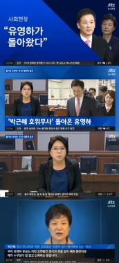 ‘뉴스현장’ 박 전 대통령의 수호자, ‘유영하의 귀환’