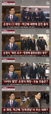 ‘사건반장’ 손경식 CJ 회장… ‘박근혜 재판 출석’