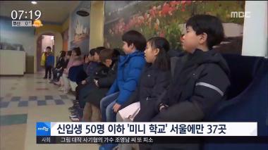 [리뷰] ‘뉴스투데이’ 줄어드는 신입생…‘미니 초교’ 서울에만 37곳