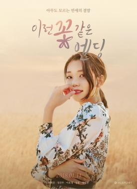 이호정, ‘이런 꽃 같은 엔딩’ 단독 포스터 공개…다채로운 매력 ‘기대감 UP’