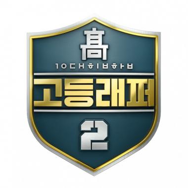 ‘고등래퍼2’ 지원, 지난 시즌 대비 지원자 수 4배 증가한 채 마감