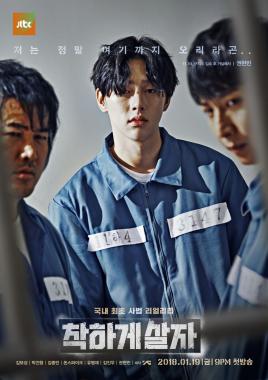 ‘착하게 살자’, 권현빈-김보성-박건형 의문의 쇠고랑 신세…‘궁금증↑’