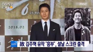 [리뷰] ‘뉴스투데이’ 故 김주혁 유작 ‘흥부’, 설날 스크린 출격