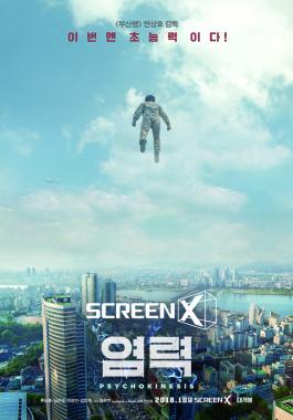 류승룡X심은경X박정민X김민재X정유미 ‘염력’, 전국 CGV 스크린X 상영 확정…‘1월 말 개봉’