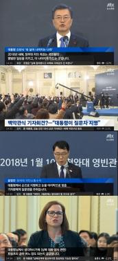 ‘뉴스현장’ , 문 대통령의 신년 기자회견 ‘백악관 식?’