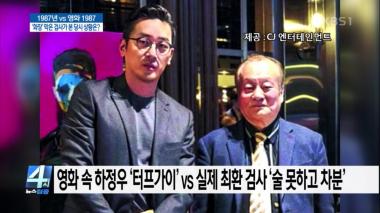 [리뷰] ‘4시 뉴스집중’ 영화 ‘1987’ 실존 인물, 박정철 ‘화장’ 막은 검사가 본 당시 상황은?