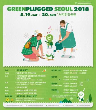 봄날의 음악 축제 ‘그린플러그드 서울 2018’ 공식 일정 발표