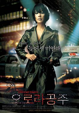 영화 ‘오로라 공주’, 2005년 개봉한 ‘엄정화·문성근’ 주연작