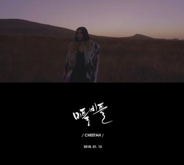 ‘컴백 D-1’ 치타, 신곡 ‘비틀비틀’ MV 티저 공개…몽환적 분위기